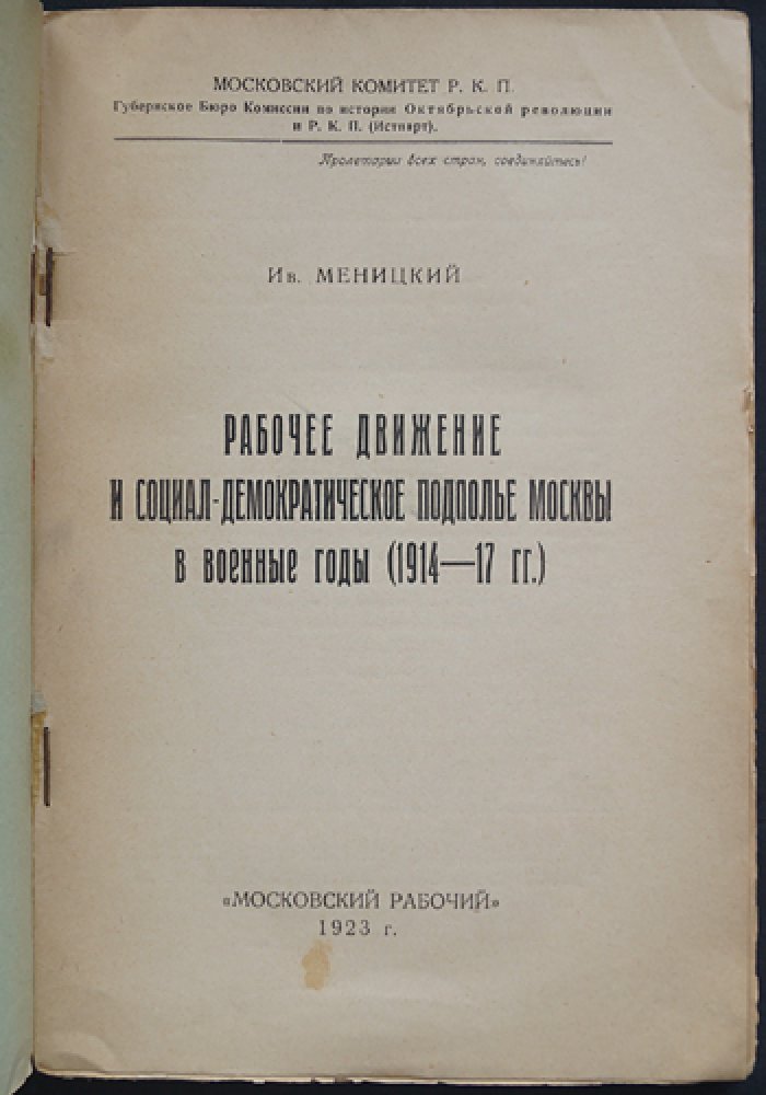 Меницкий Ив. Рабочее движение и социал-демократическое подполье Москвы в военные годы (1914 — 1917).
