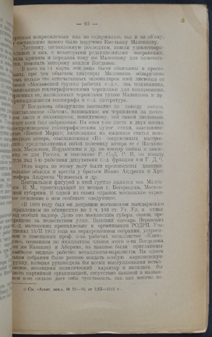 Меницкий Ив. Рабочее движение и социал-демократическое подполье Москвы в военные годы (1914 — 1917).