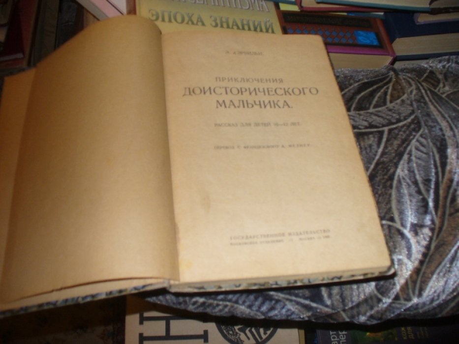 д Эрвильи Э. Приключения доисторического мальчика. Рассказ для детей 10-12 лет.