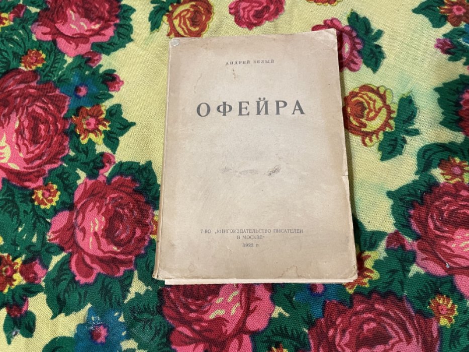 Белый А. Офейра. Путевые заметки. Часть первая.
