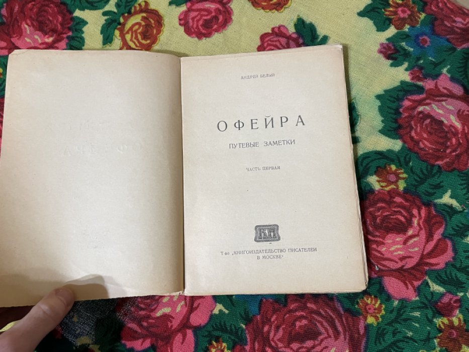 Белый А. Офейра. Путевые заметки. Часть первая.