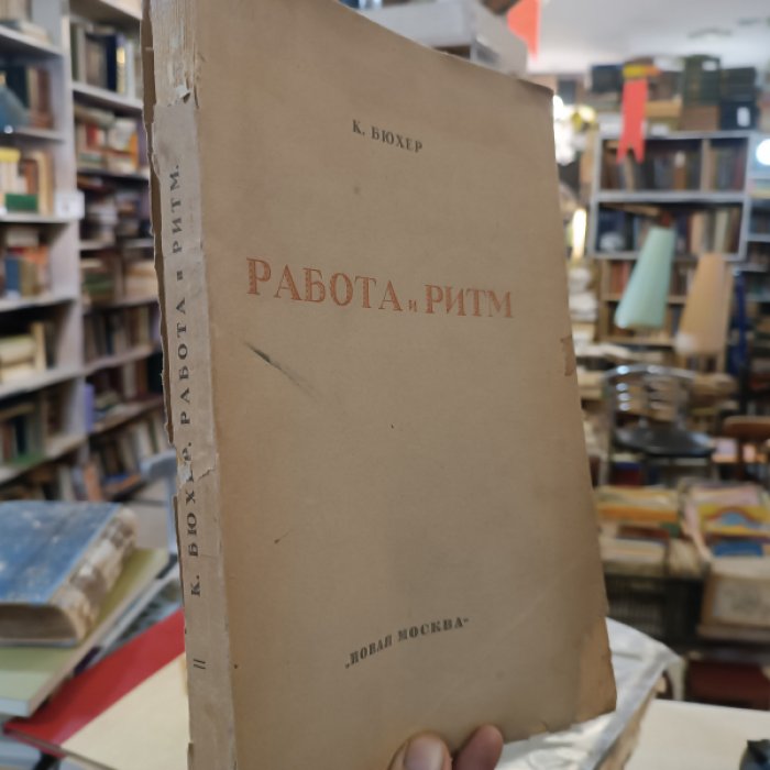 Бюхер К. Работа и ритм.