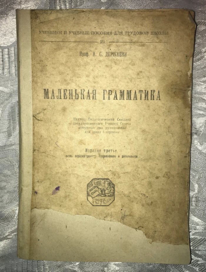 Державин Н.С. Маленькая грамматика.