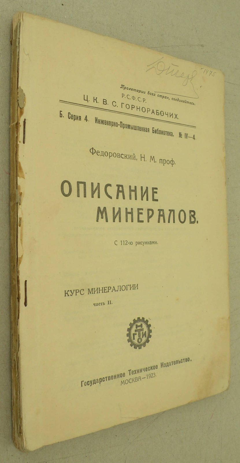 Федоровский Н.М. Описание минералов. Курс минералогии. Часть II.