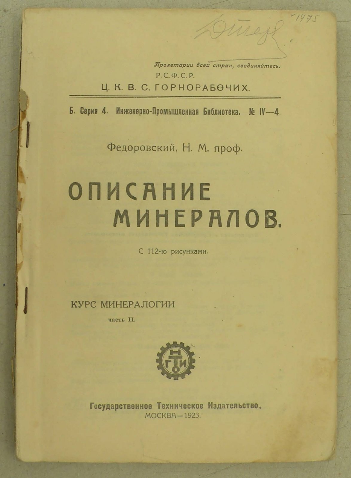 Федоровский Н.М. Описание минералов. Курс минералогии. Часть II.