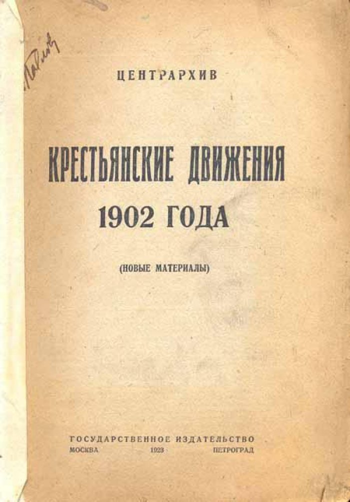 Крестьянские движения 1902 года.