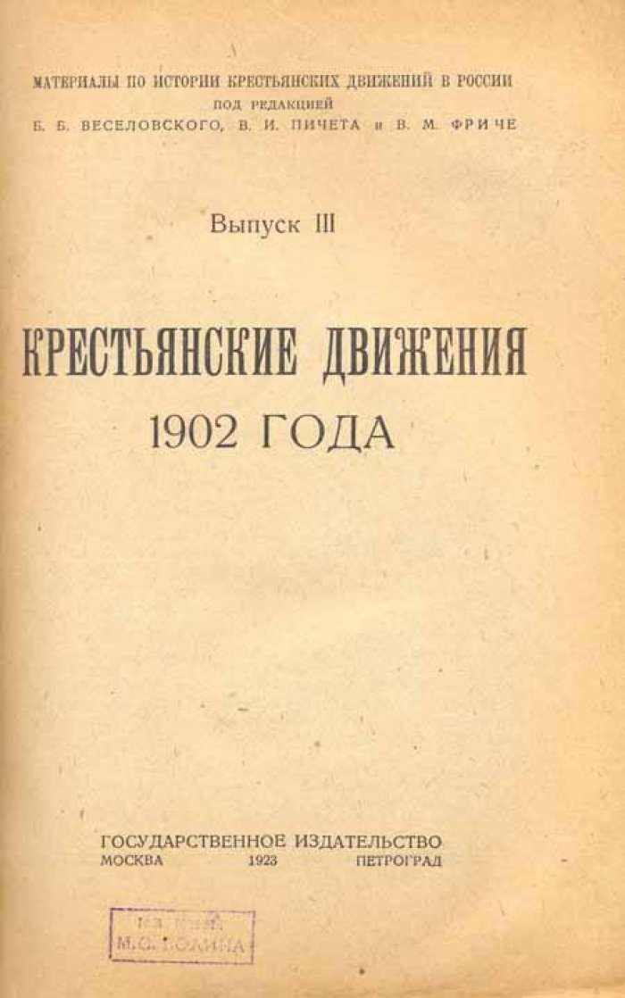 Крестьянские движения 1902 года.