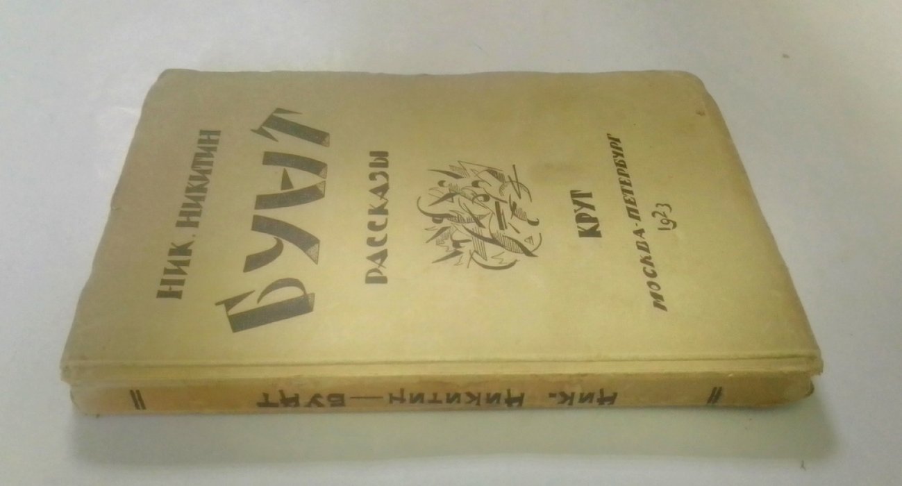 Никитин, Ник. Бунт.