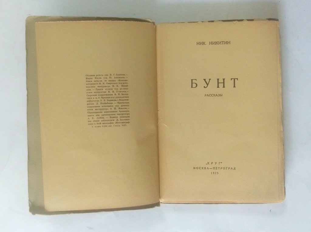 Никитин, Ник. Бунт.