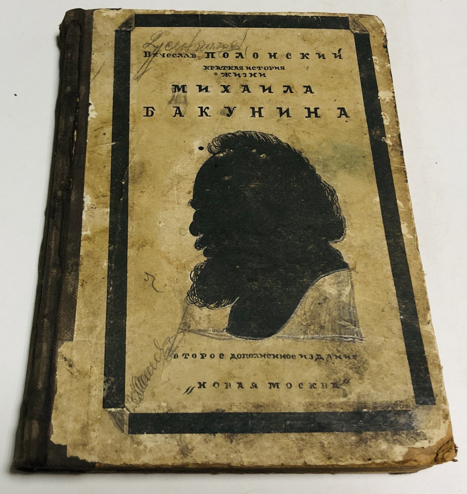 Полонский В. Краткая история жизни Михаила Бакунина (1814-1876).