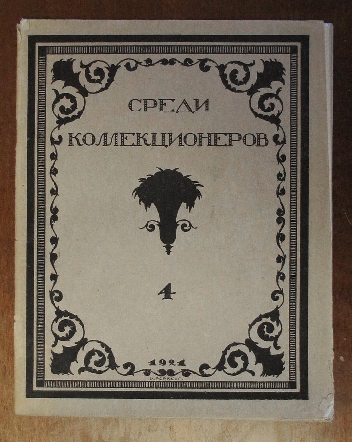 Среди коллекционеров. 1921 № 4