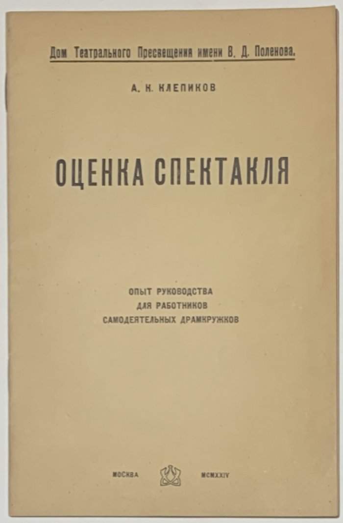 Клепиков А.К. Оценка спектакля.
