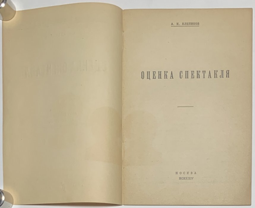 Клепиков А.К. Оценка спектакля.