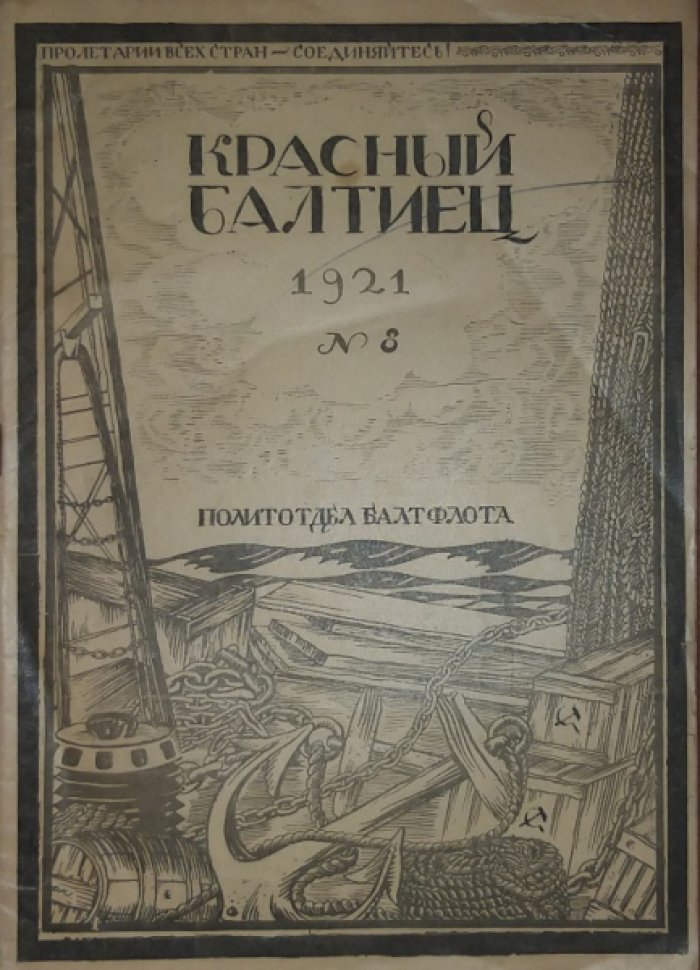 Красный балтиец 1921 № 8.