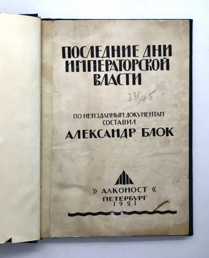 Последние дни Императорской власти.