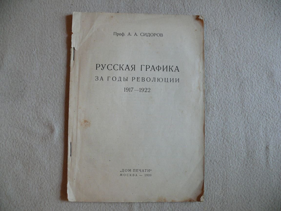 Сидоров А. А. Русская графика за годы революции.