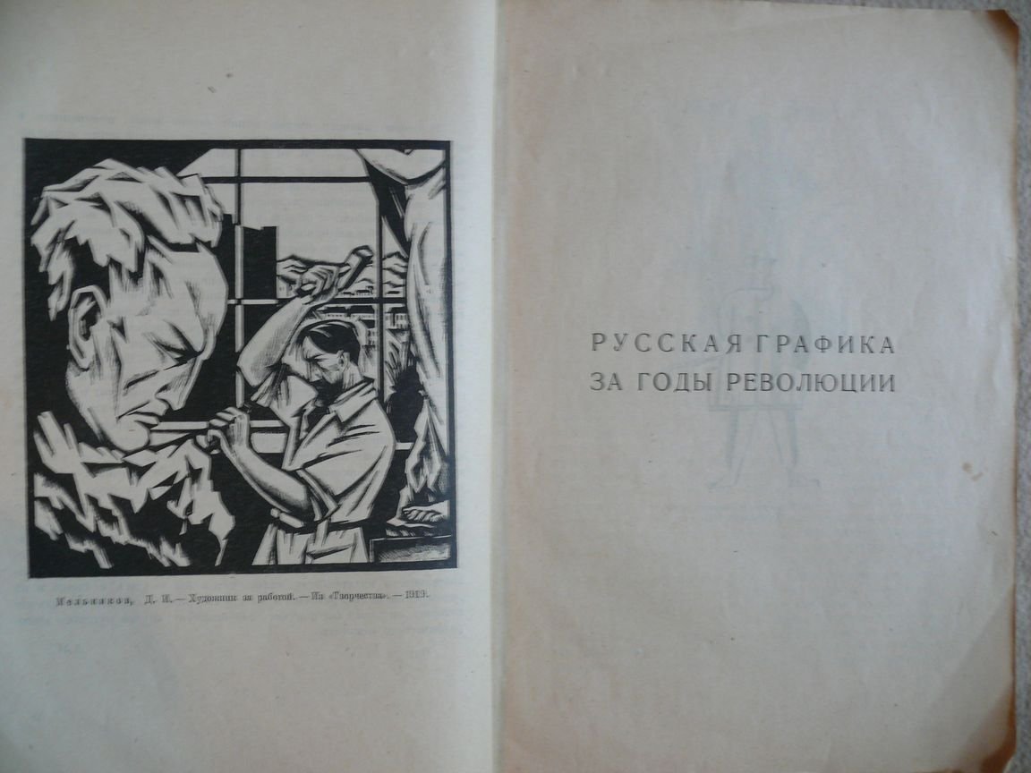 Сидоров А. А. Русская графика за годы революции.