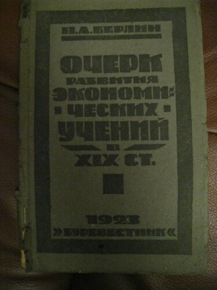 Берлин П.А. Очерк развития экономических учений в XIX столетии.
