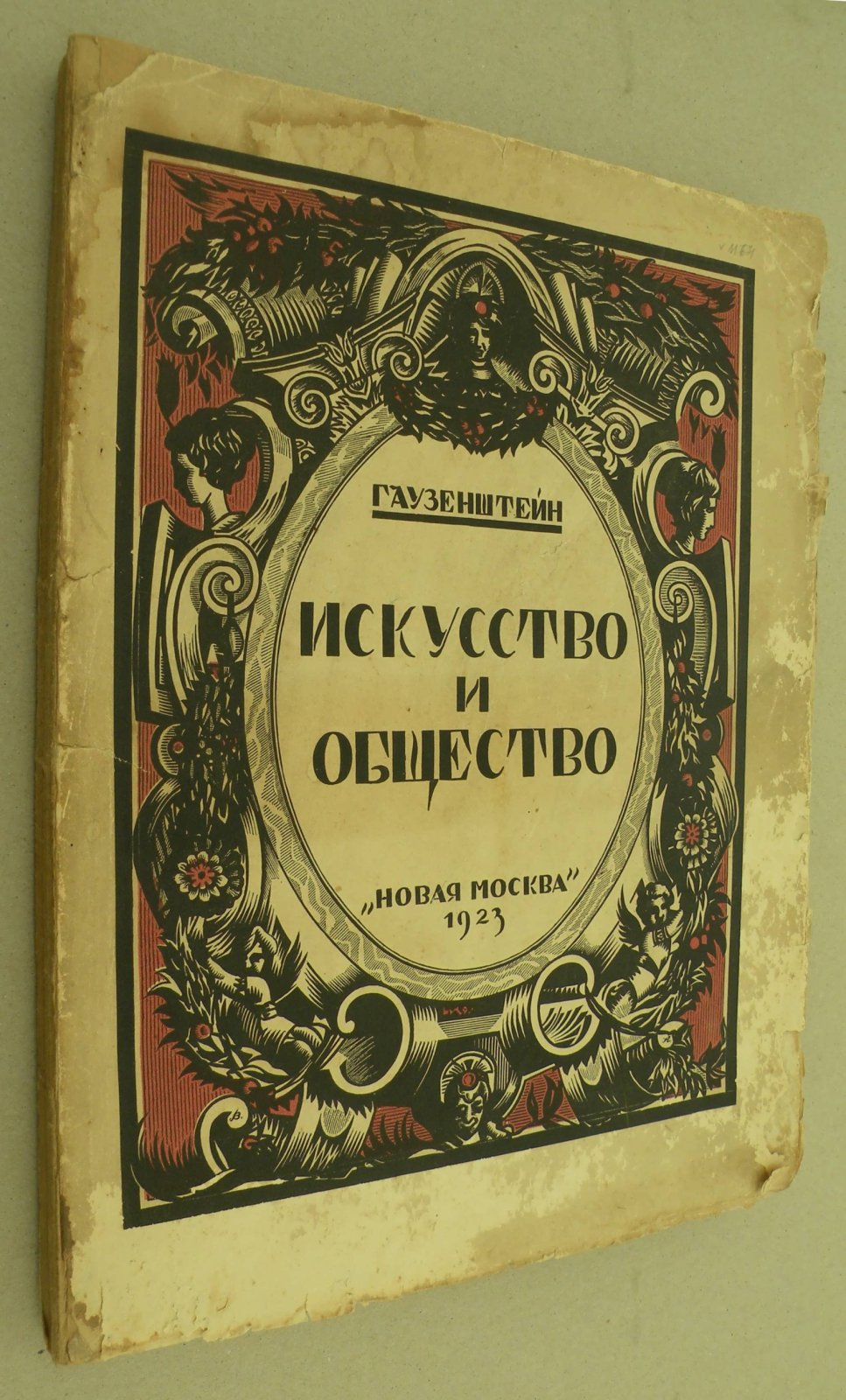 Гаузенштейн В. Искусство и общество.