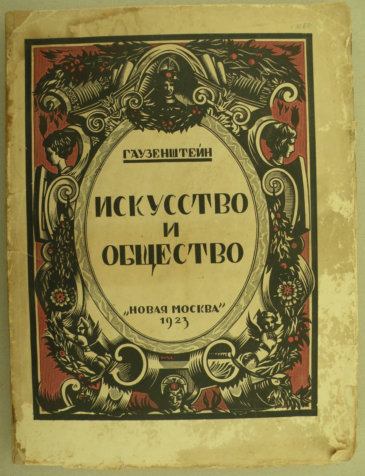 Гаузенштейн В. Искусство и общество.