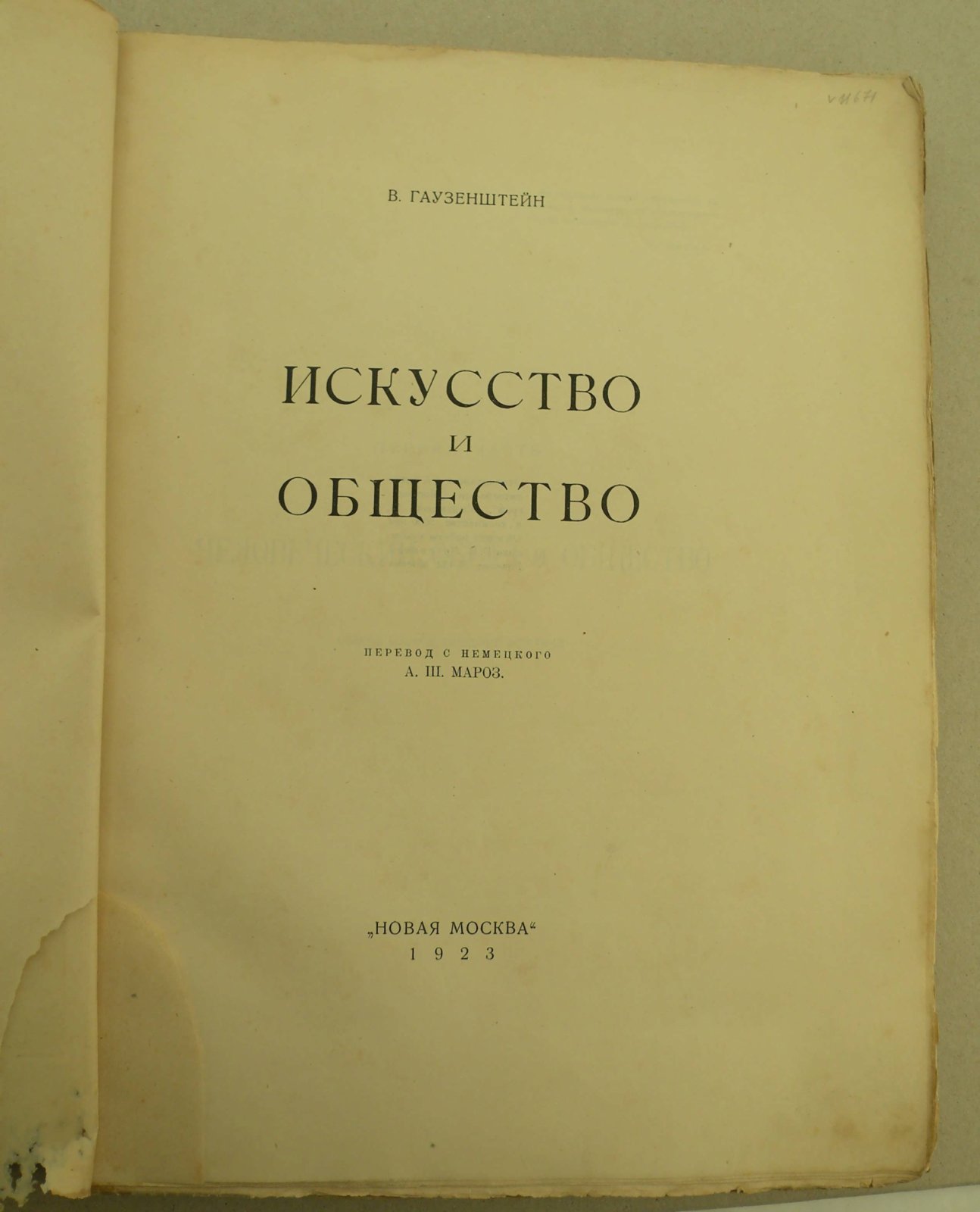 Гаузенштейн В. Искусство и общество.