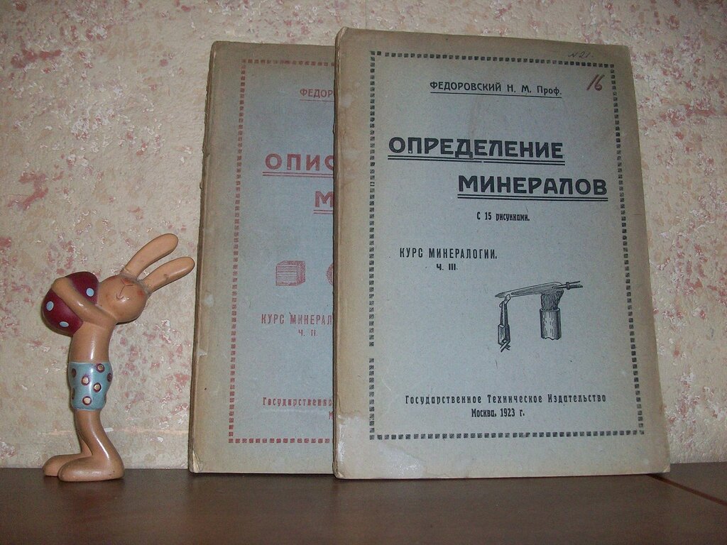 Федоровский Н.М. Курс минералогии. Чч. 2-3