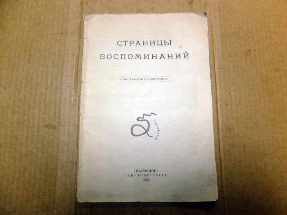 Леонтьев Константин. Страницы воспоминаний.