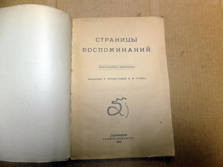 Леонтьев Константин. Страницы воспоминаний.