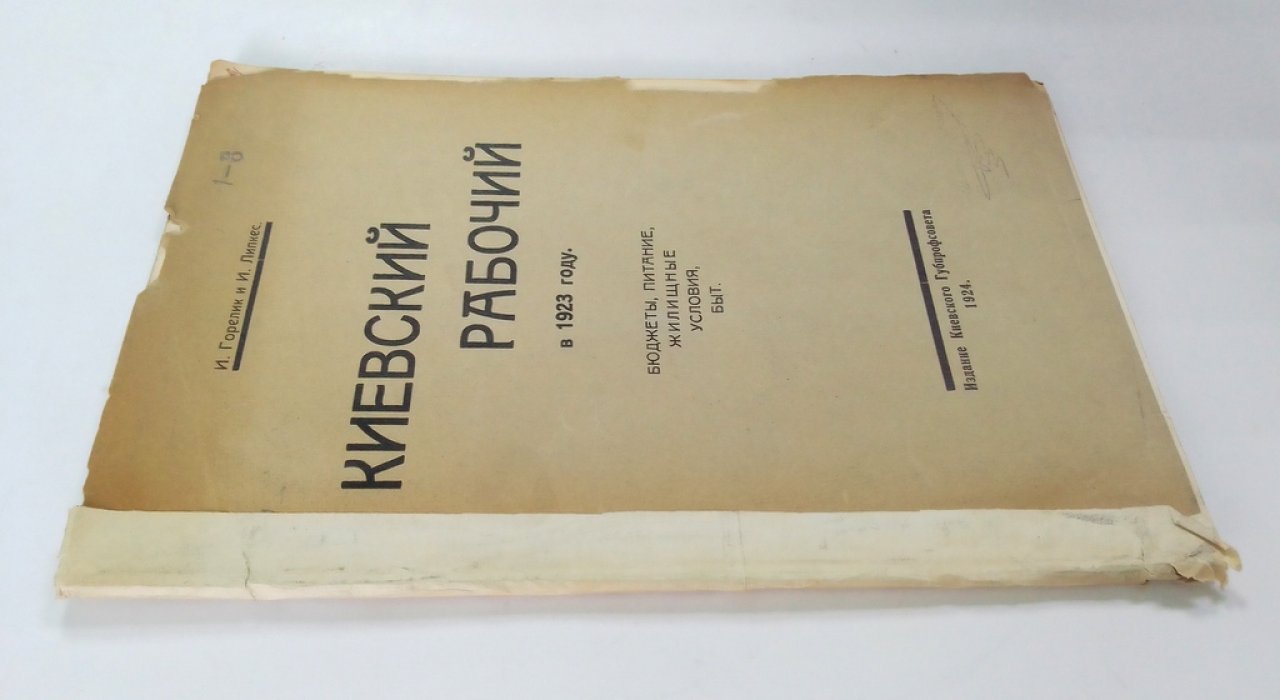Горелик, И. и Липкес, И. Киевский рабочий в 1923 году.