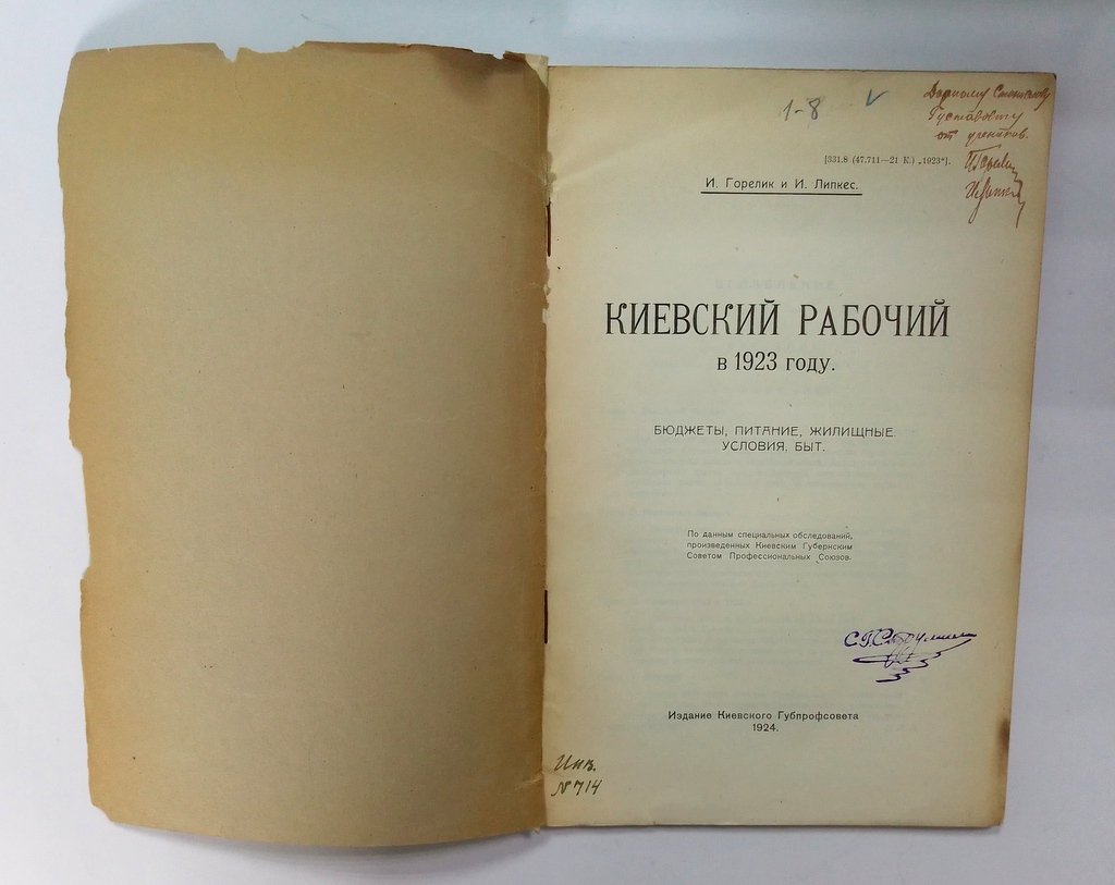 Горелик, И. и Липкес, И. Киевский рабочий в 1923 году.