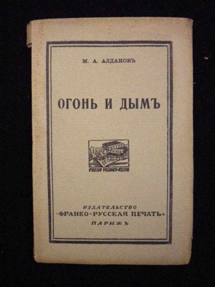 Алданов М.А. Огонь и дым.