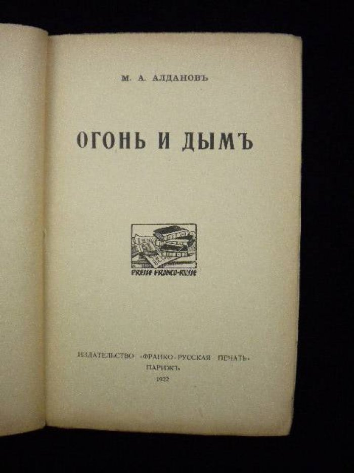 Алданов М.А. Огонь и дым.
