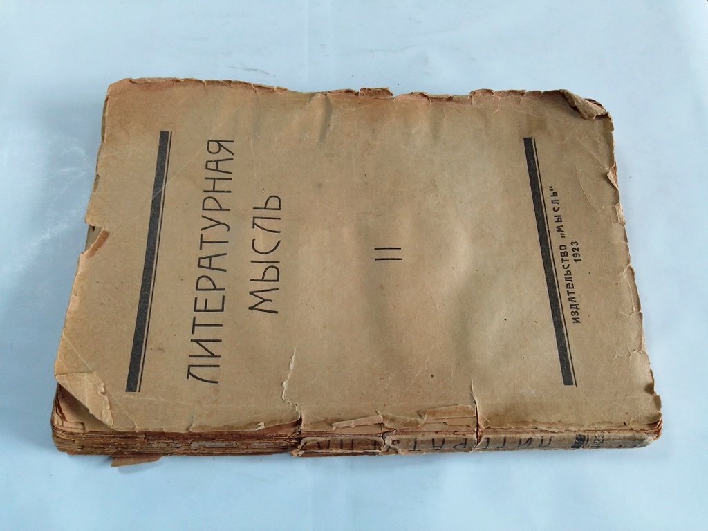 Литературная мысль.