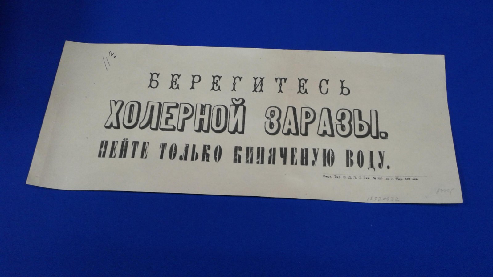Плакат. Берегитесь холерной заразы. Пейте только кипяченую воду.