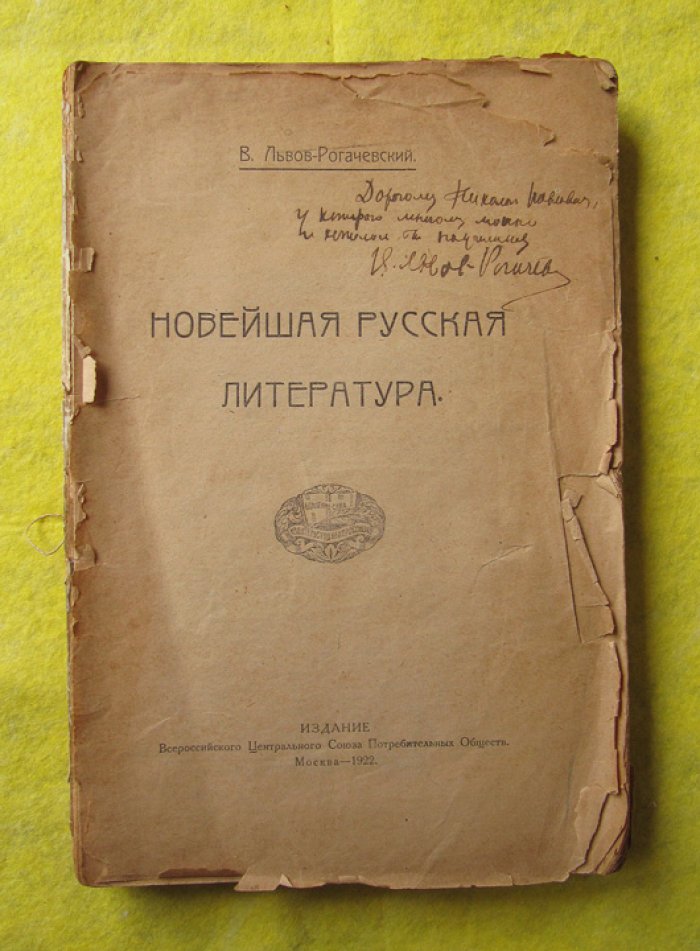 Львов-Рогачевский В. Новейшая русская литература.