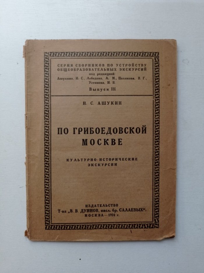 Н. Ашукин. По грибоедовской Москве: Культурно-исторические экскурсии.