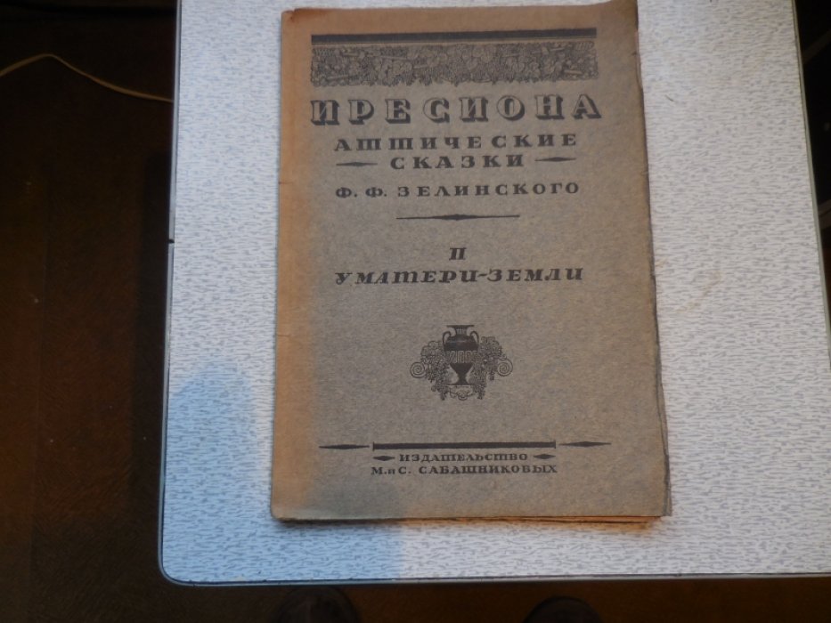 Зелинский Ф. Иресиона. Аттические сказки. II. У матери-земли.