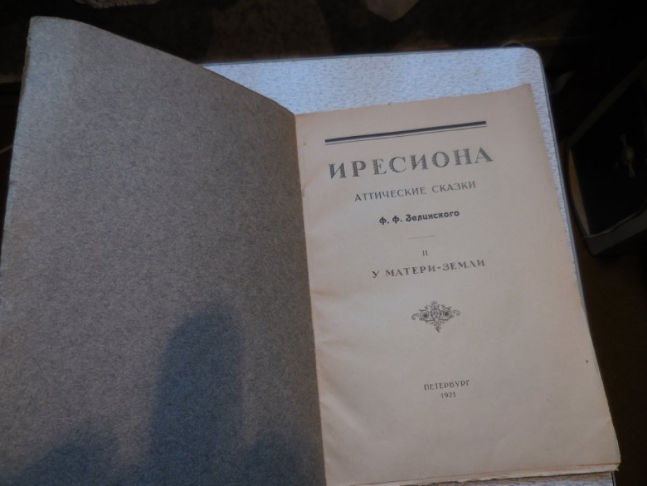 Зелинский Ф. Иресиона. Аттические сказки. II. У матери-земли.