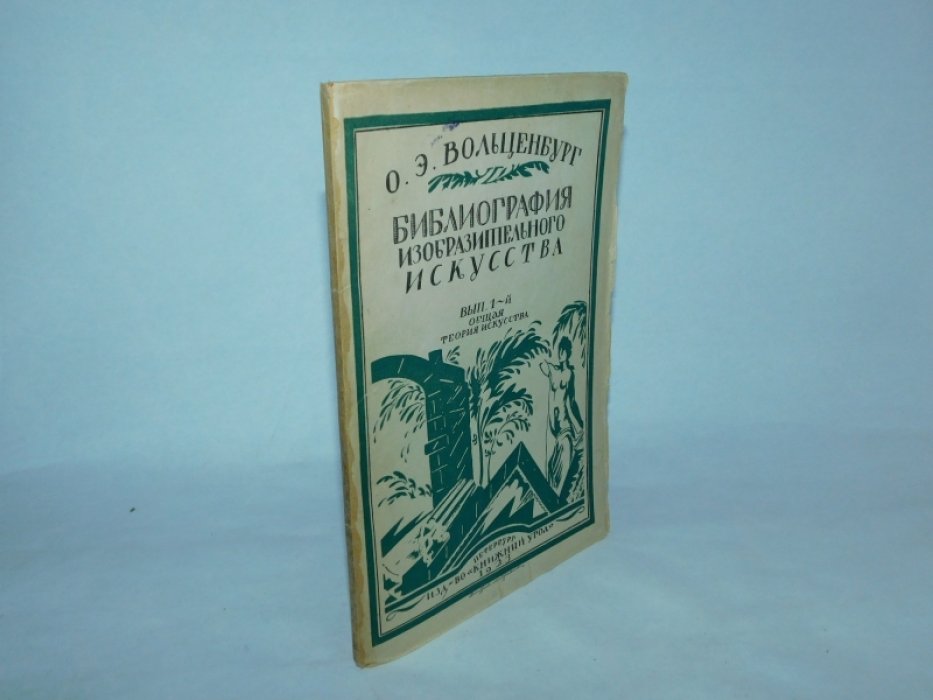 Вольценбург О.Э. Библиография изобразительного искусства.