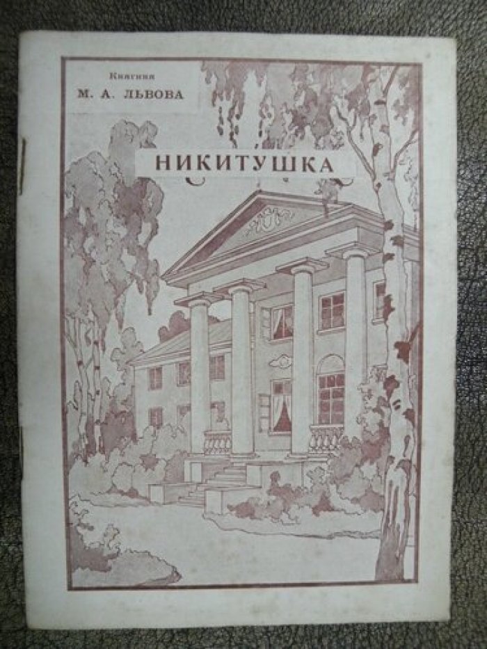 Львова М.А. Никитушка.