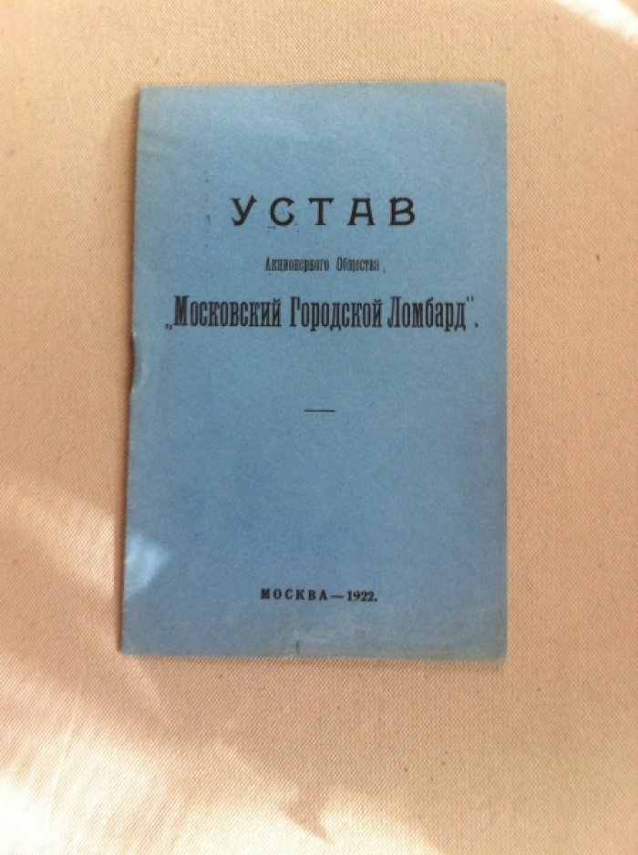 Устав акционерного общества Московский городской ломбард.