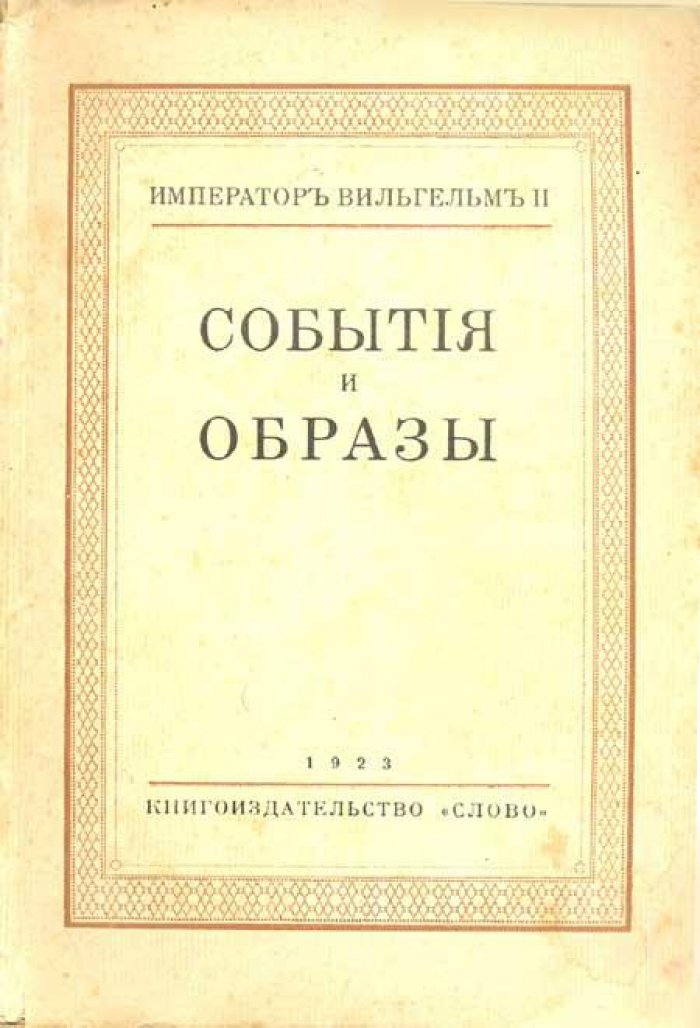 Вильгельм II, Император. События и образы.