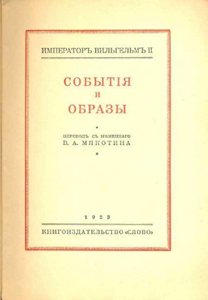 Вильгельм II, Император. События и образы.