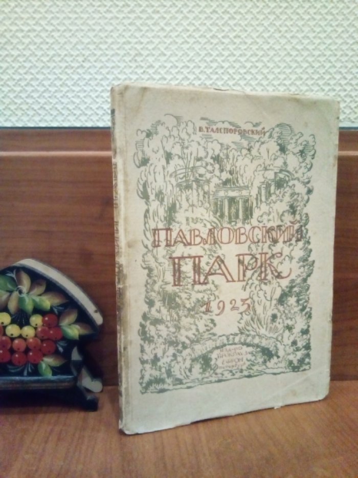 Талепоровский В.Н. Павловский парк.