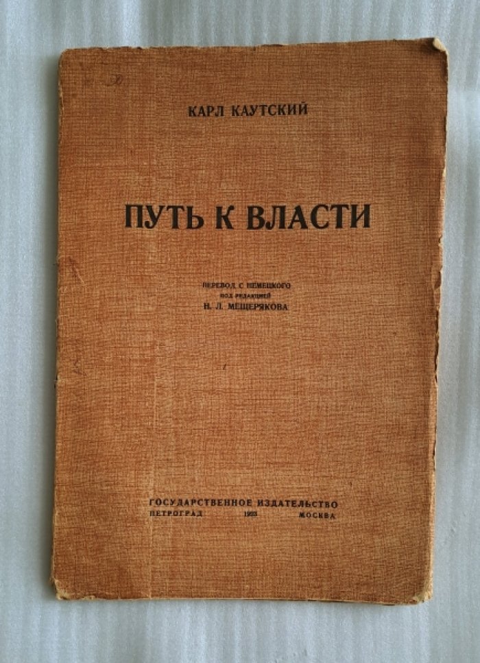 Каутский Карл. Путь к власти.