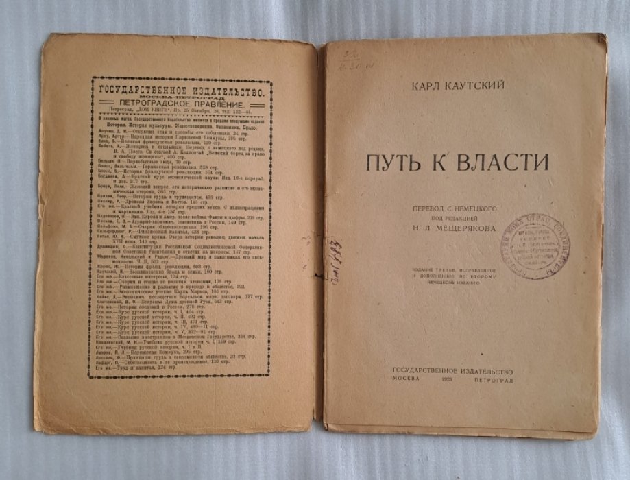 Каутский Карл. Путь к власти.