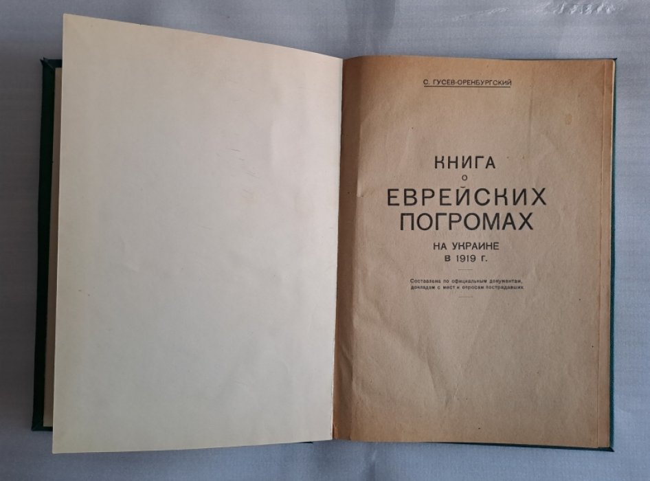 Гусев-Оренбургский С. Книга о еврейских погромах на Украине в 1919г.