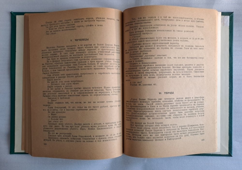 Гусев-Оренбургский С. Книга о еврейских погромах на Украине в 1919г.
