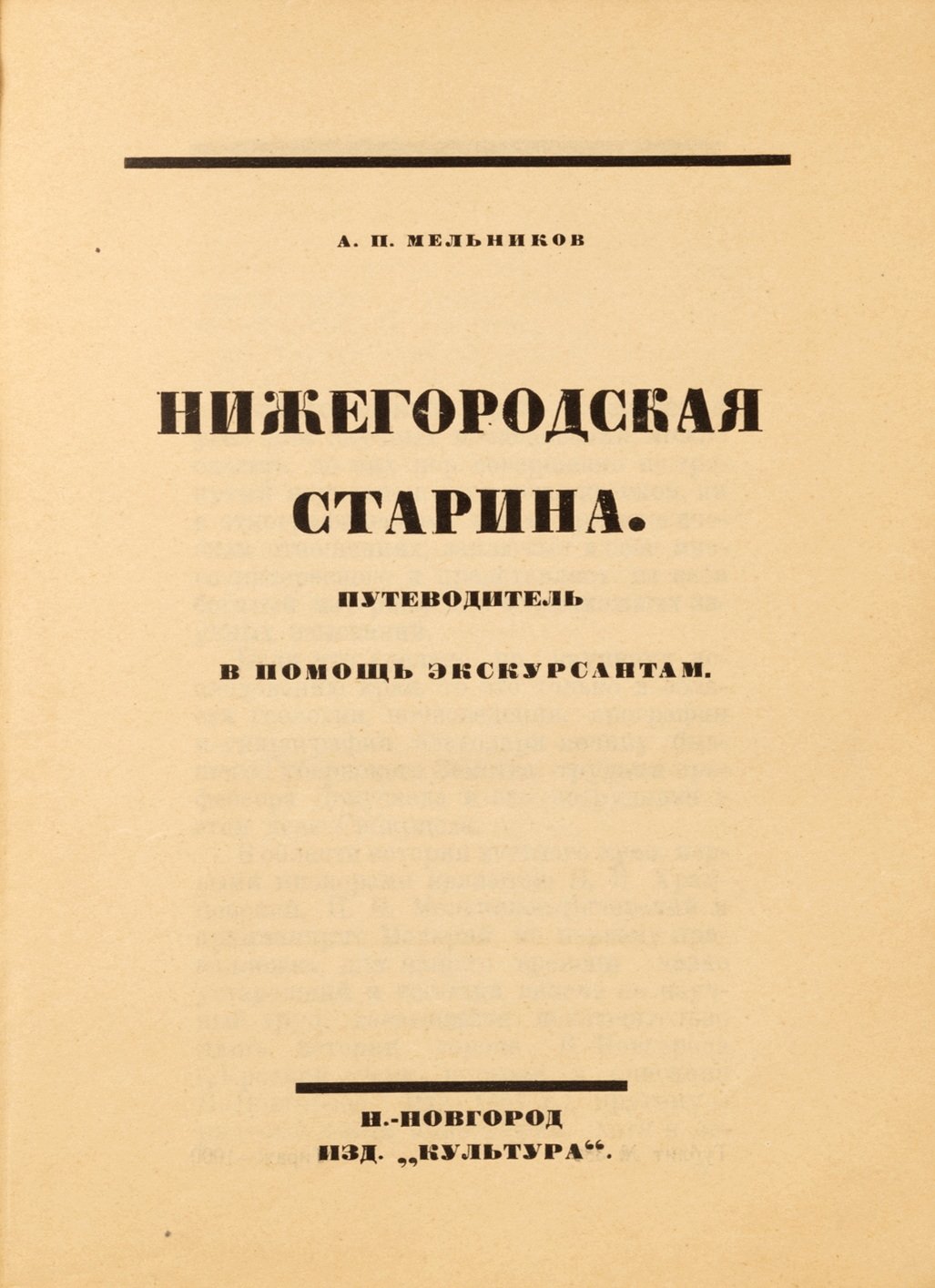 Мельников, А. Нижегородская старина. Путеводитель в помощь экскурсантам
