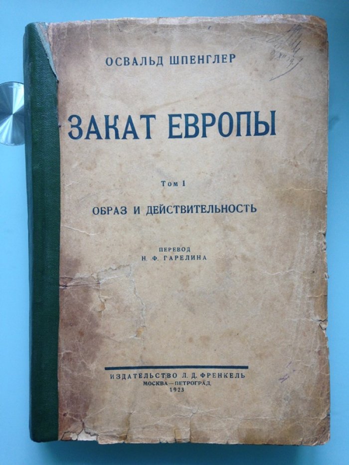 Освальд Шпенглер  . Закат Европы. Том I . Образ и действительность . 